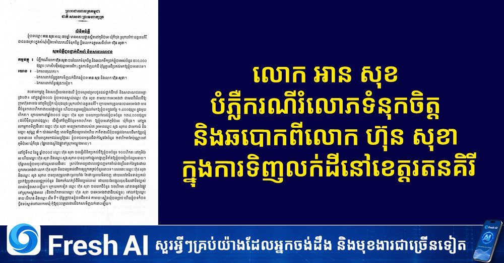 针对涉及拉塔纳基里省土地买卖的信任违约及欺诈指控,当事人安索