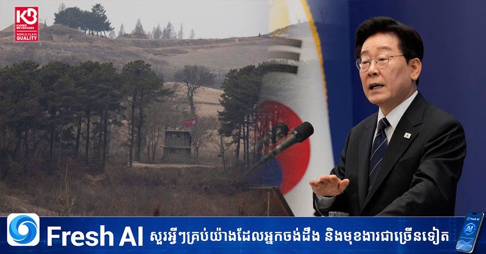 韩国总统针对非军事区(DMZ)地雷爆炸事件,敦促朝鲜重返对话