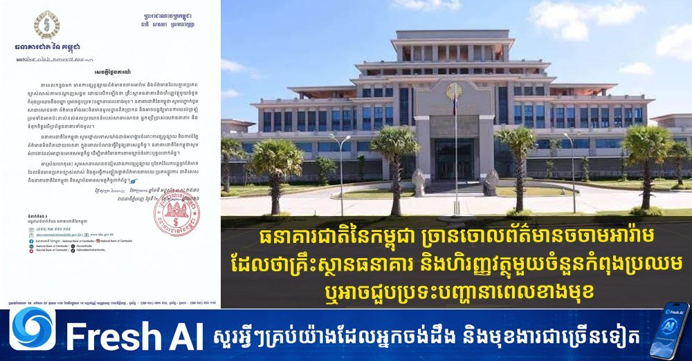 柬埔寨国家银行正式辟谣,否认部分银行及金融机构面临经营困难的