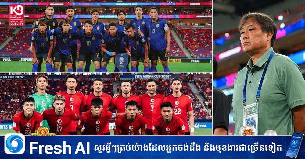柬埔寨对阵香港争夺FIFA ASEAN Cup冠军