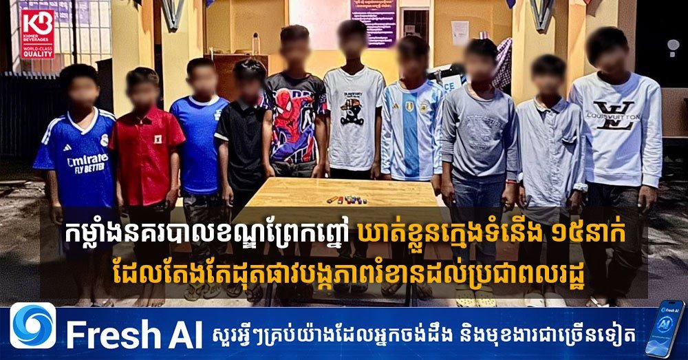 金边棉芷区警方逮捕15名滋事青少年 涉嫌非法燃放烟花