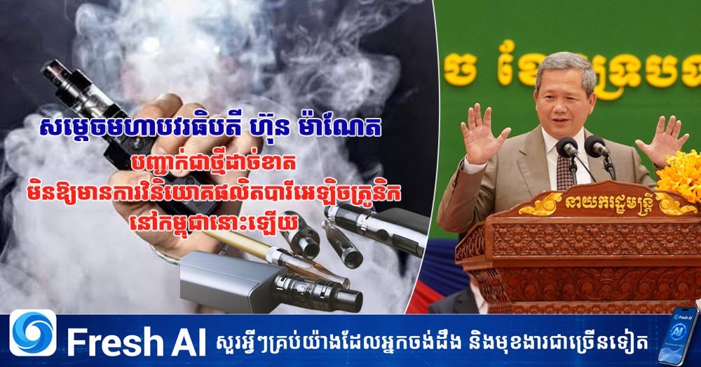 洪玛奈重申柬埔寨严禁电子烟投资 违者必究