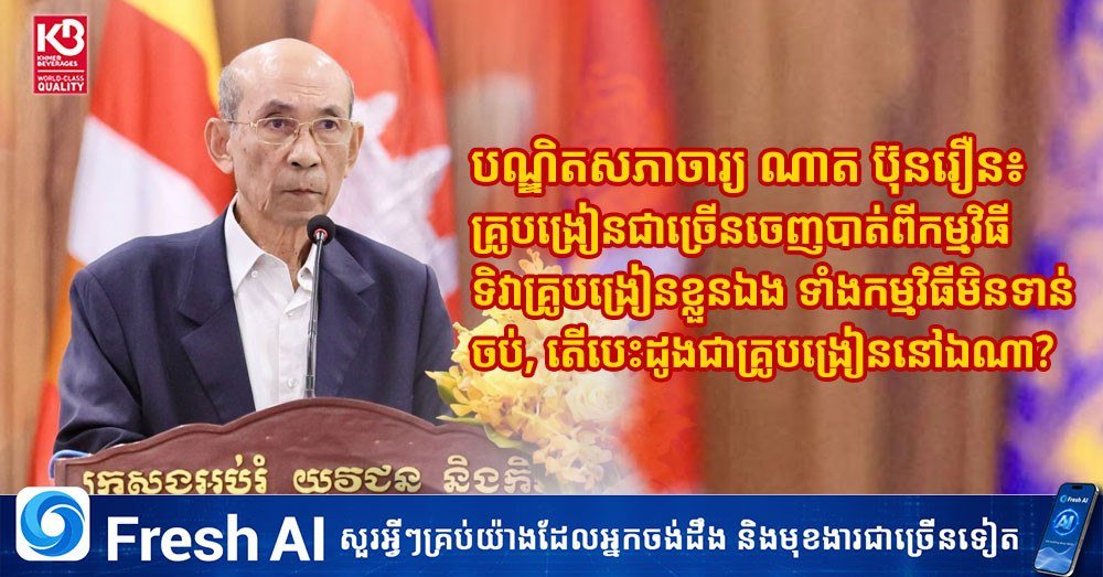 柬埔寨教师节活动教师缺席引发社会反思