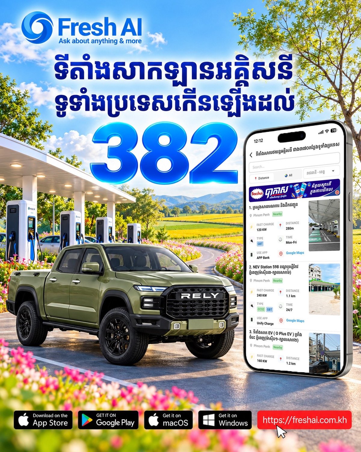 Fresh AI上线EV Zone功能 可查询全柬382个充