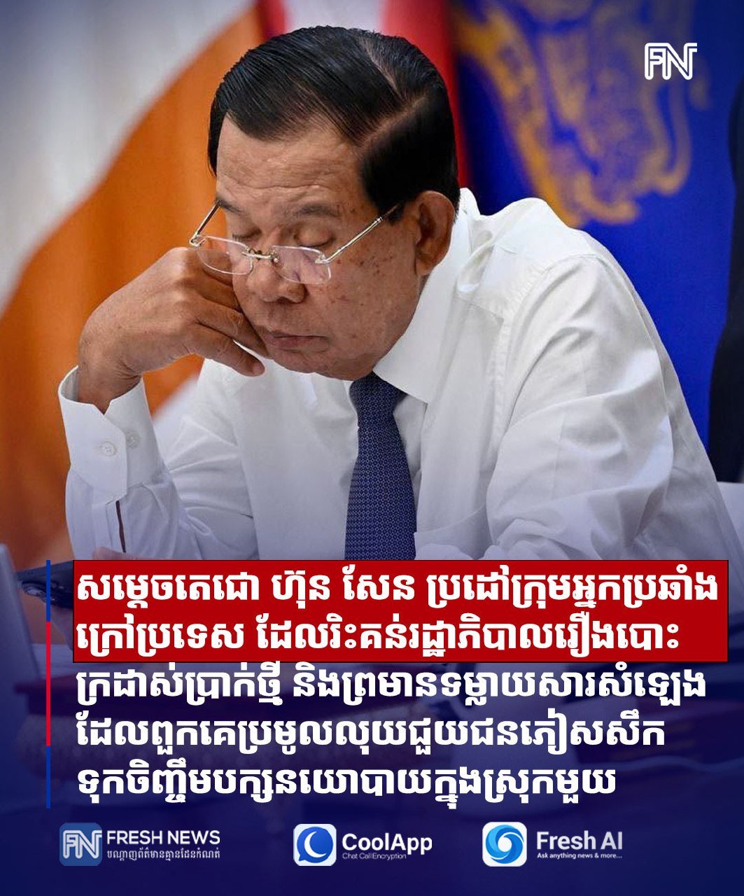 洪森警告海外反对派 严查政治资金来源