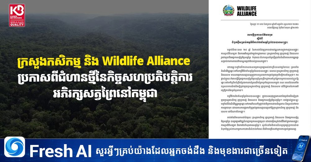 柬埔寨农业部与Wildlife Alliance深化野生动物