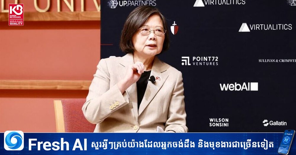 台湾前领导人称面临中国持续压力
