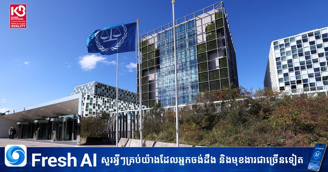 美国宣布制裁国际刑事法院 曾有前法官获诺贝尔奖