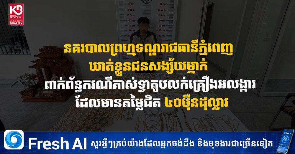 金边警方逮捕一名涉嫌盗窃40万美元珠宝嫌犯