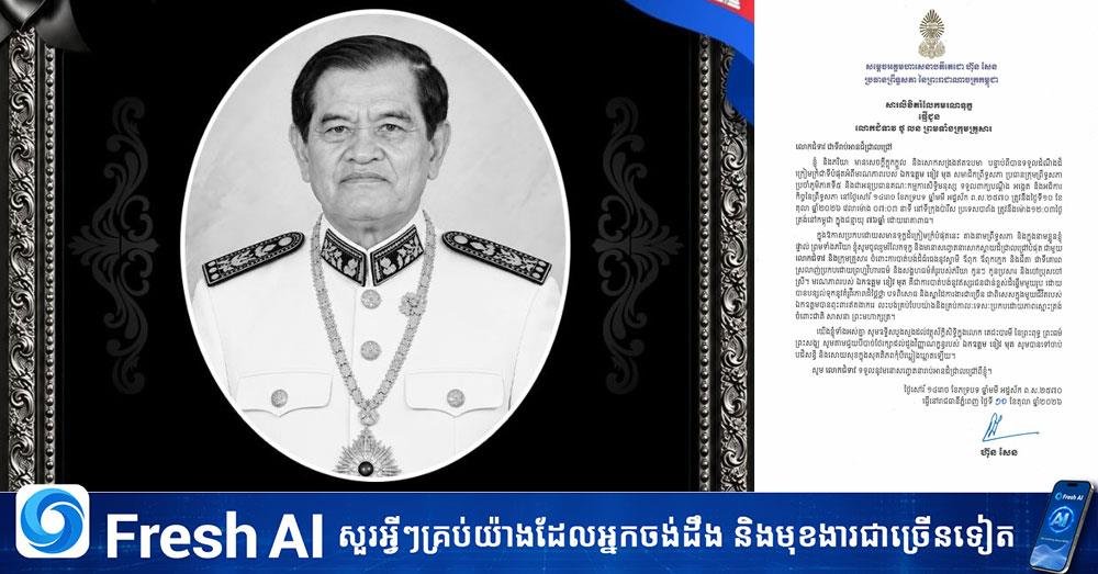 洪森致哀Khieu Mut逝世 表达深切慰问