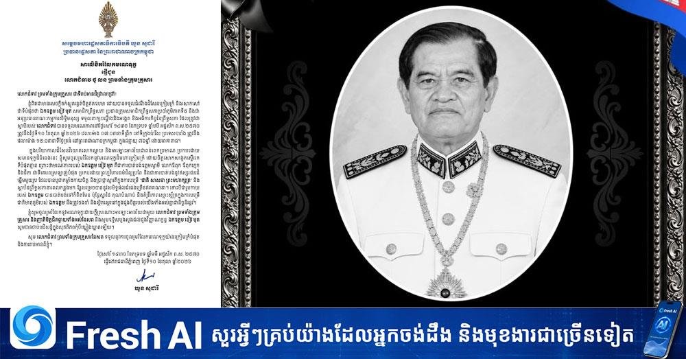 柬埔寨国会主席致哀 悼念参议员Khieu Mut逝世