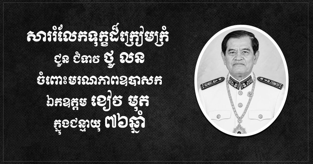 关威宝致哀参议员Khieu Mut逝世 表达深切慰问
