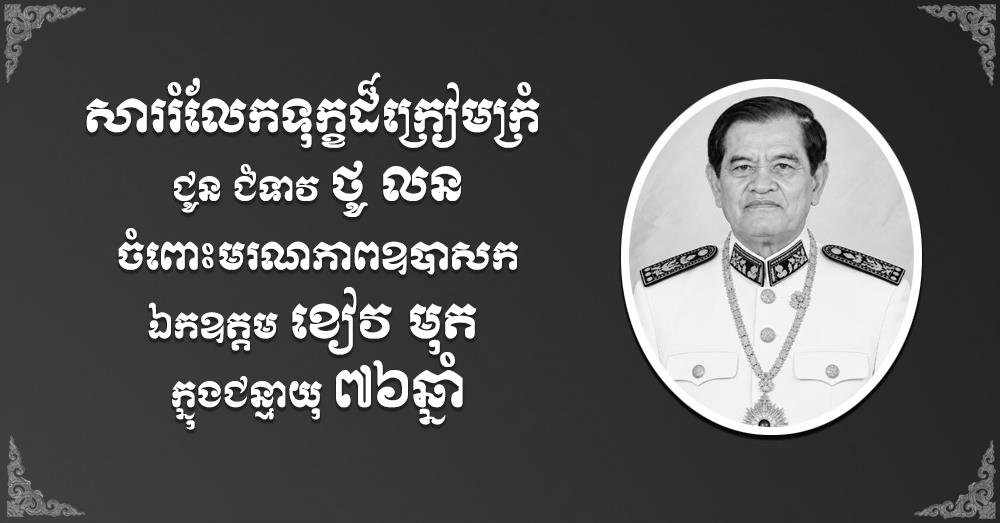柬埔寨参议员Khieu Mut逝世 官员致哀