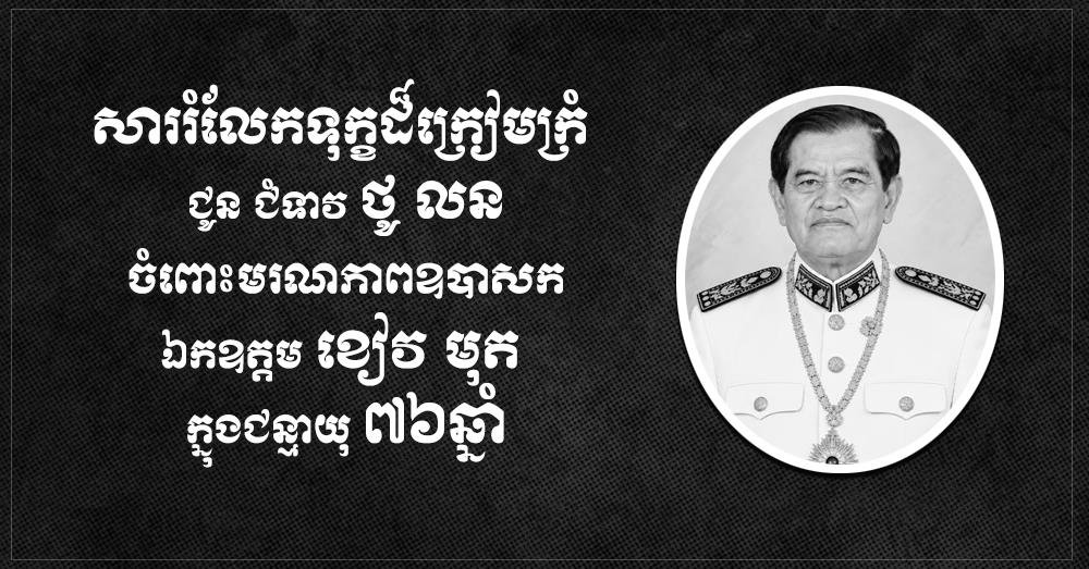 前国务大臣蔡通致哀参议员Khieu Mut逝世