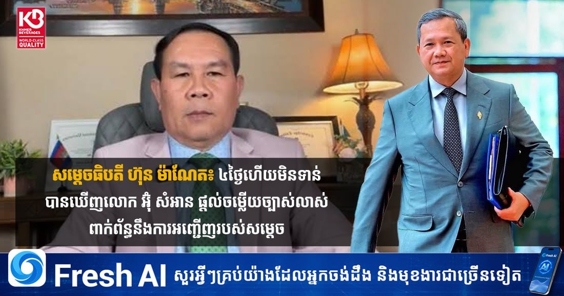 洪玛奈总理三度邀请欧桑安就柬泰边境争议对质