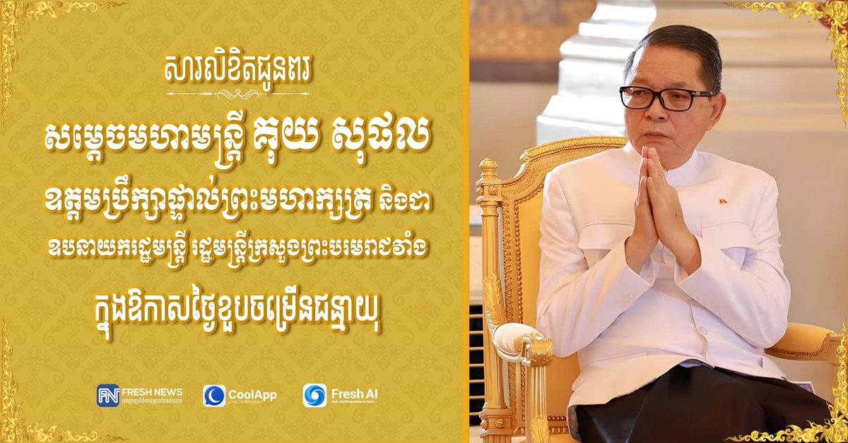 王家军总司令旺比盛向គុយ សុផល致生日祝福