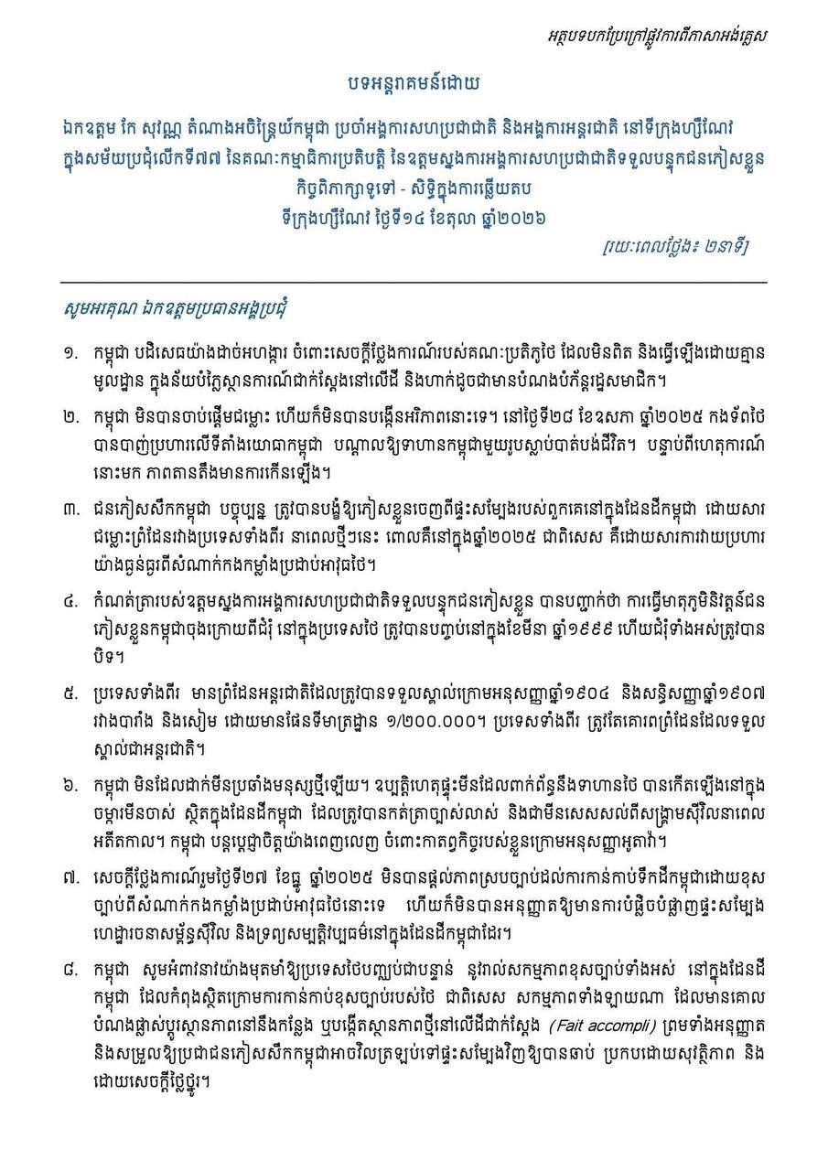 柬埔寨常驻联合国代表驳斥泰方边境冲突指控