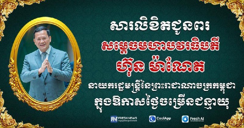 官员致信祝贺洪玛奈首相生日
