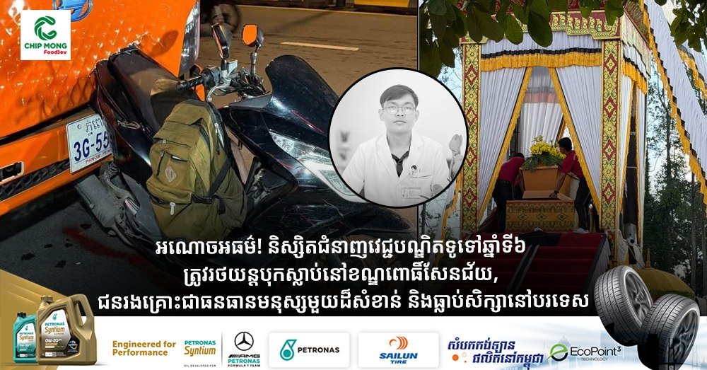金边一名医学系学生遭遇车祸不幸身亡
