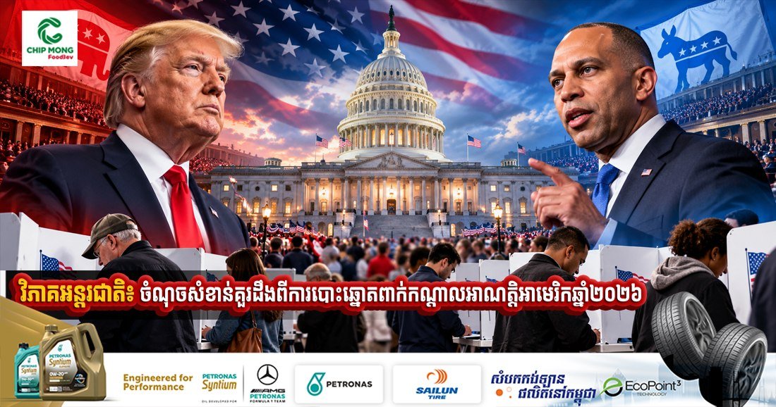 美国2026年中期选举关键点分析