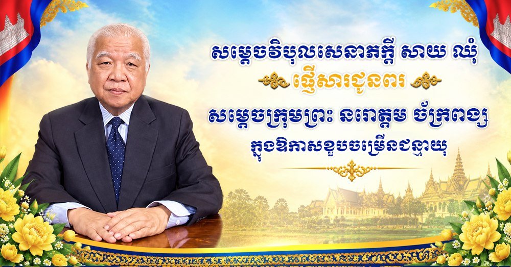 参议院主席向诺罗敦·扎克蓬亲王致以生日祝福