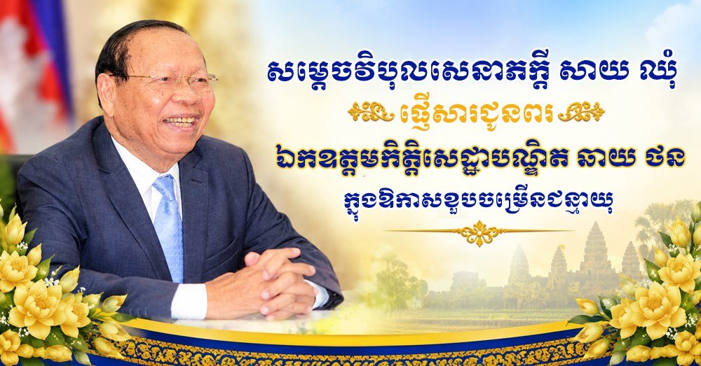 参议院主席向Chhay Than致生日贺信