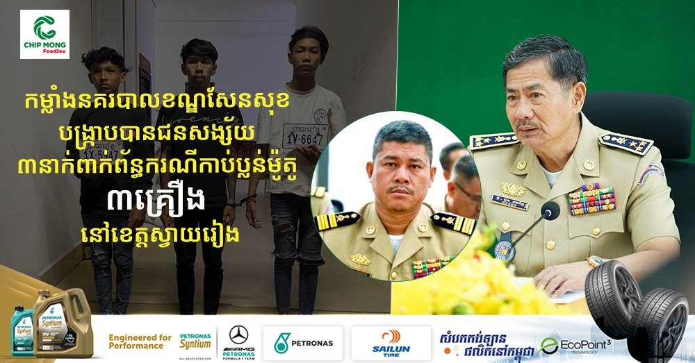 金边森速区警方成功破获一起抢劫案,抓获3名涉嫌在柴桢省抢劫3