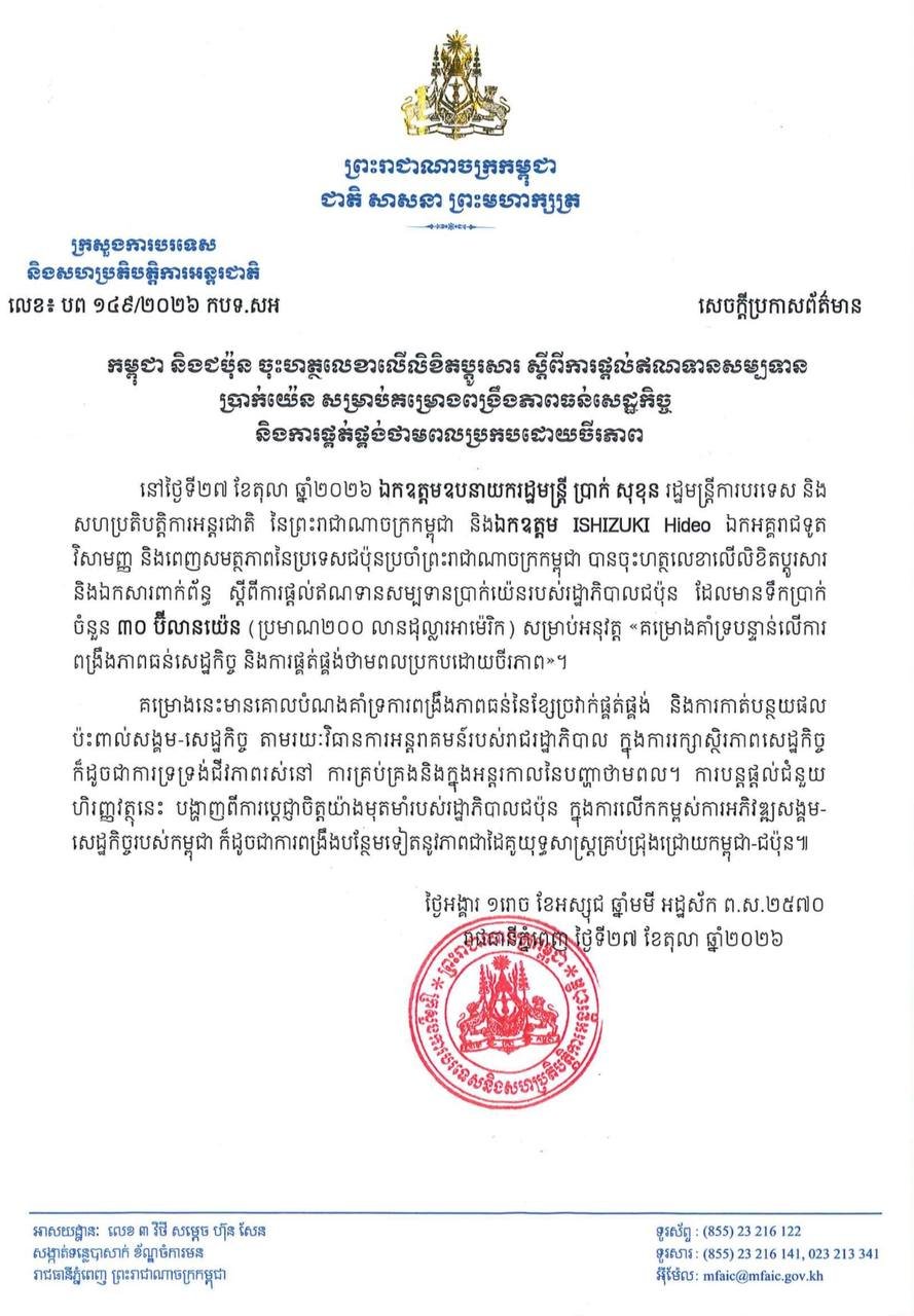 柬日签署2亿美元贷款协议 聚焦经济韧性与能源供应