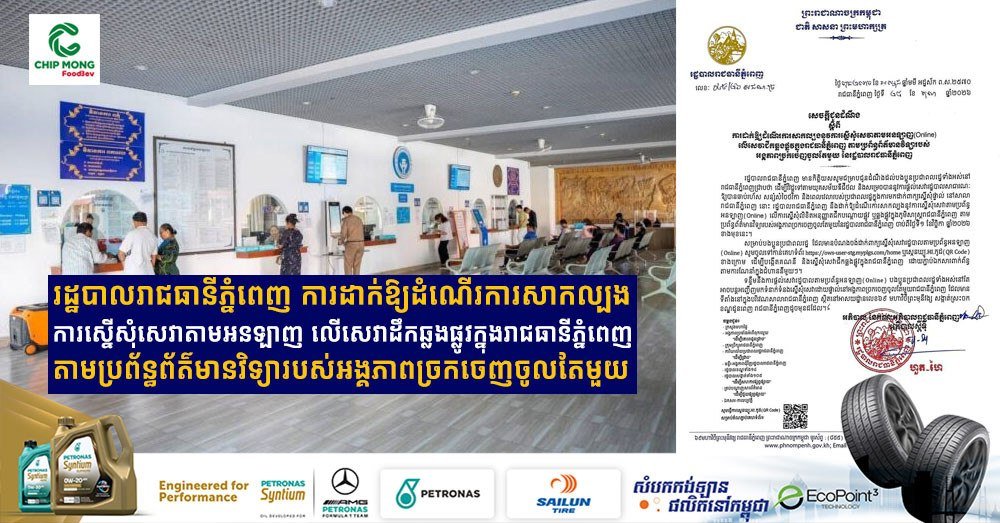 金边试运行跨路运输线上申请 单一窗口可办