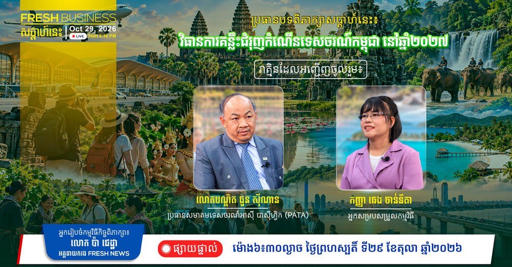 柬埔寨2027旅游增长访谈 10月29日晚播出