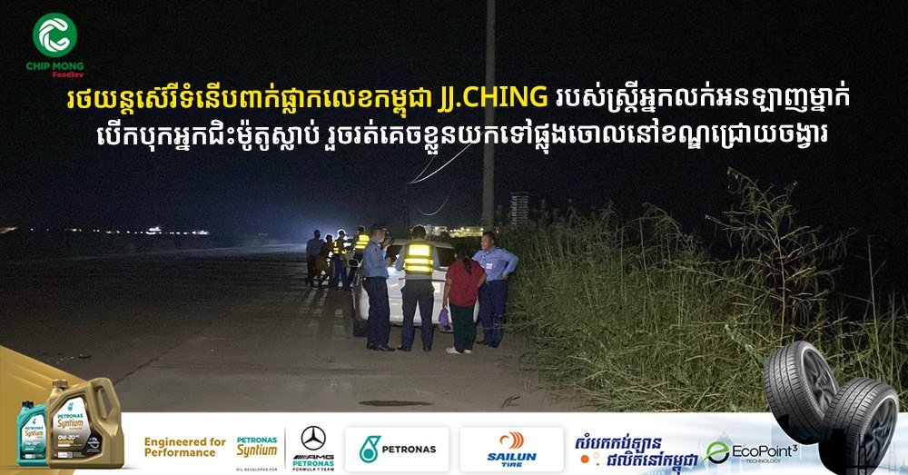 金边豪车撞死摩托骑手逃逸 弃车水净华区