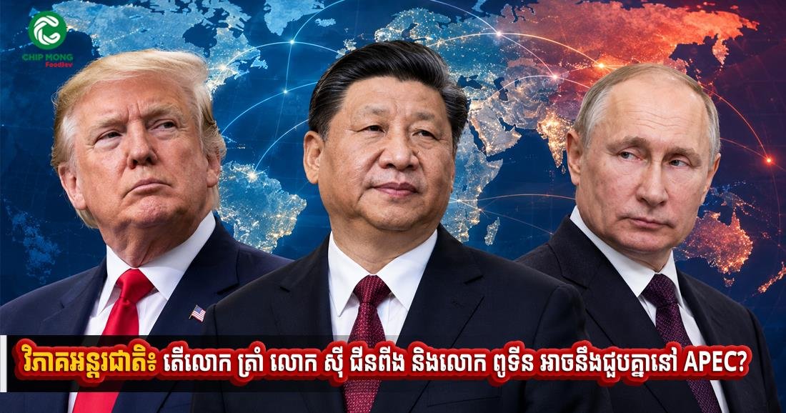 特朗普习近平普京能否APEC同场 柬媒推演三国会晤