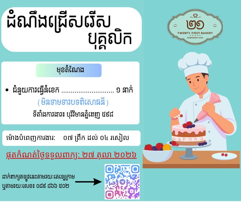 森速区21 Bakery招聘蛋糕制作学徒 不限经验