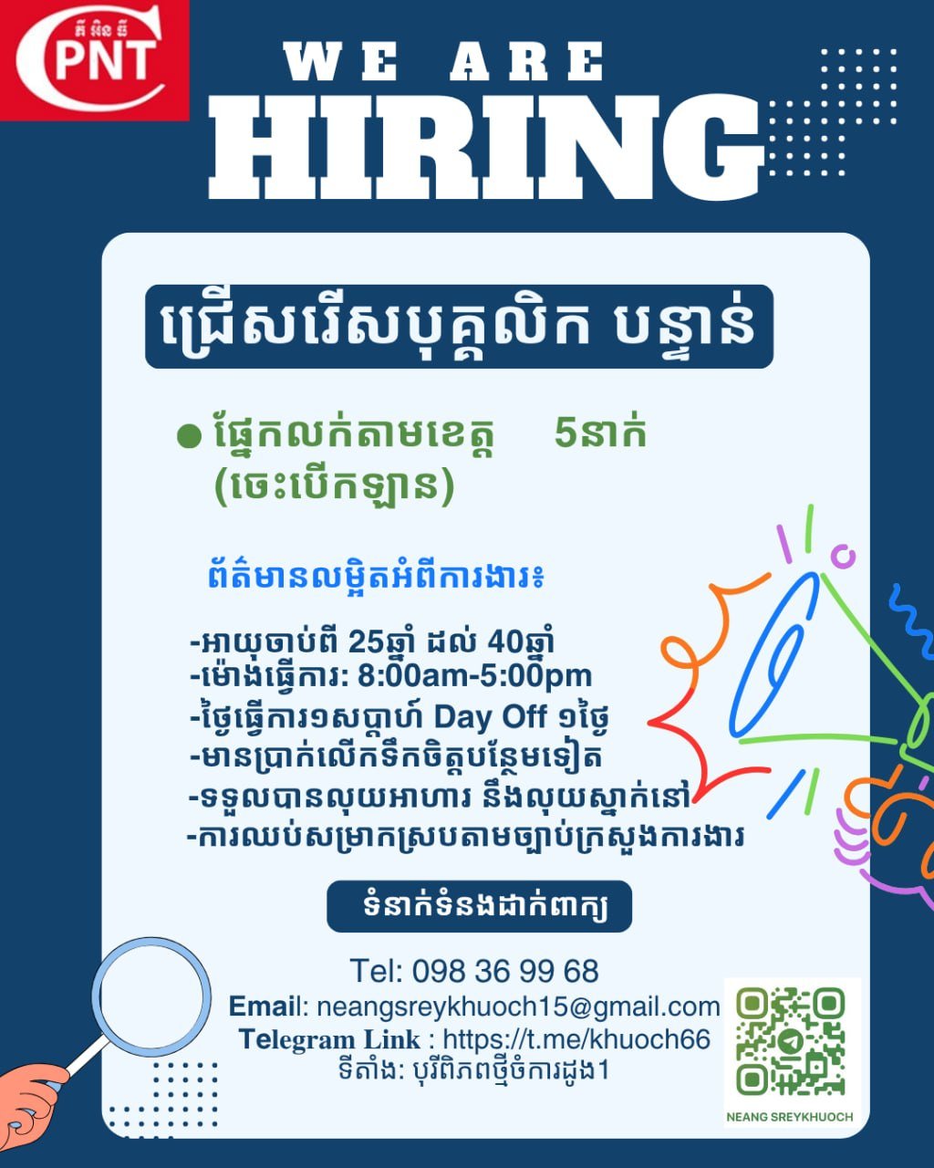 PNT Cambodia招聘多名外勤销售,要求25-40岁,