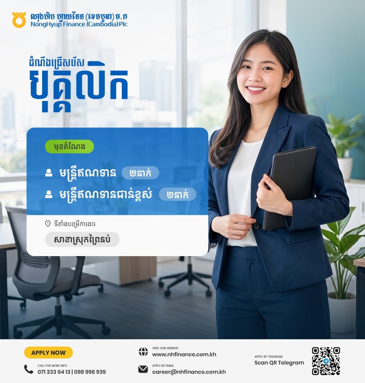 NH Finance招聘信贷员及高级信贷员 派驻西港ព្រៃ