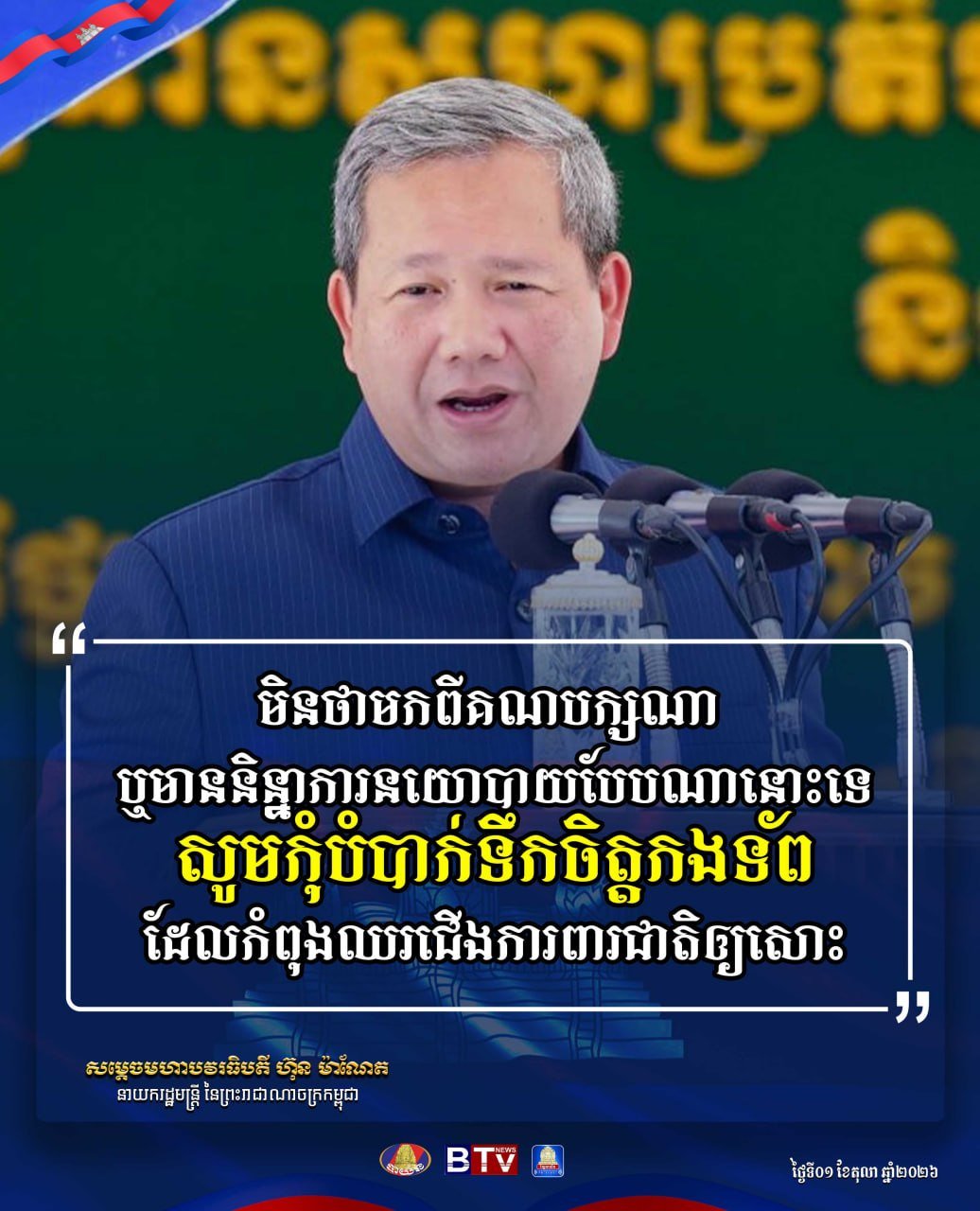 洪玛奈首相呼吁各界支持军队维护国家安全