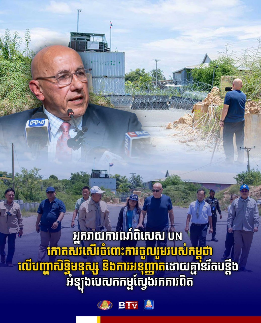 联合国特使在结束实地考察后,对柬埔寨在人权领域的积极参与及开