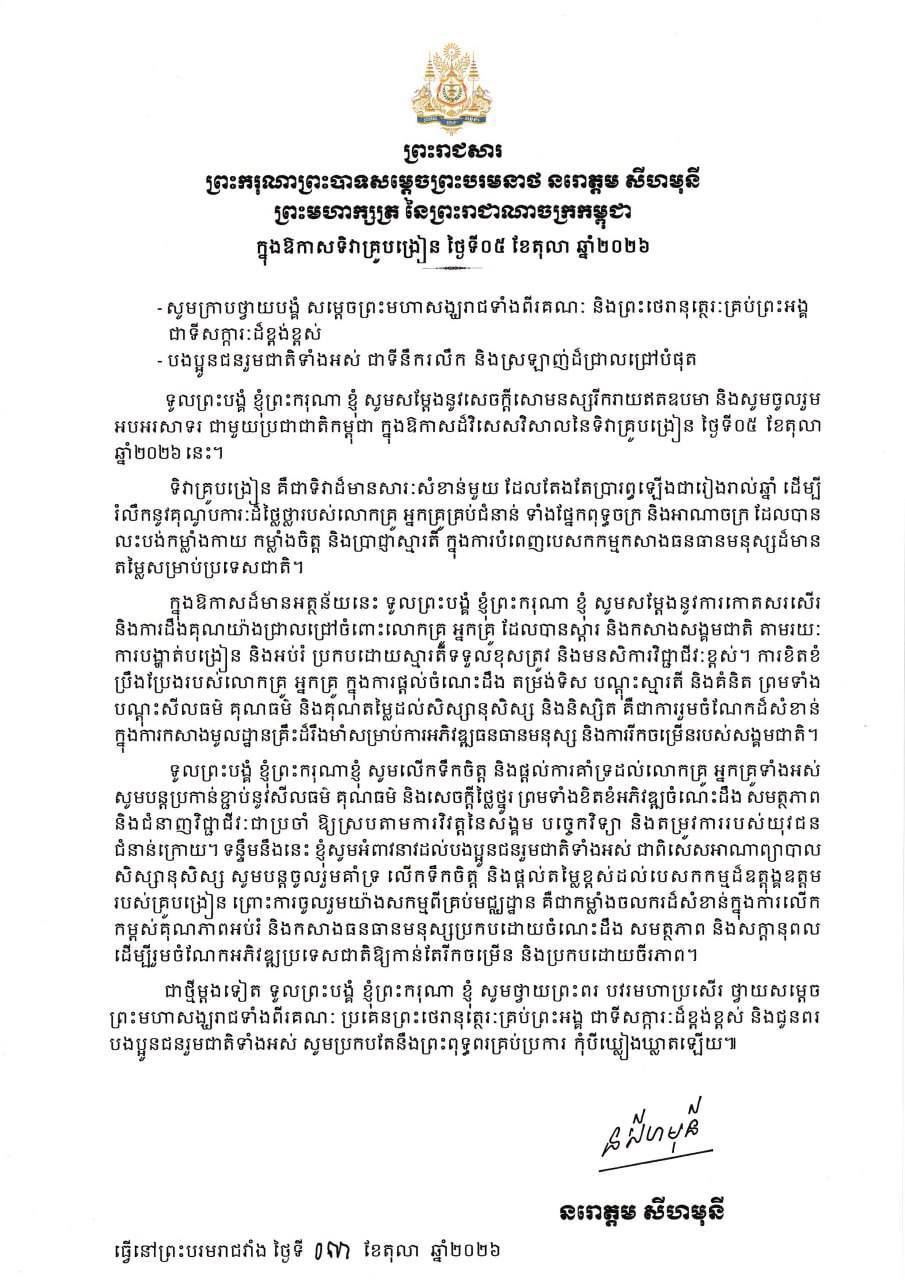 在2026年10月5日教师节来临之际,西哈莫尼国王发表了贺词