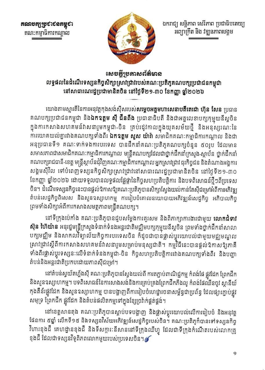 柬埔寨人民党代表团结束访华 交流治国理政经验