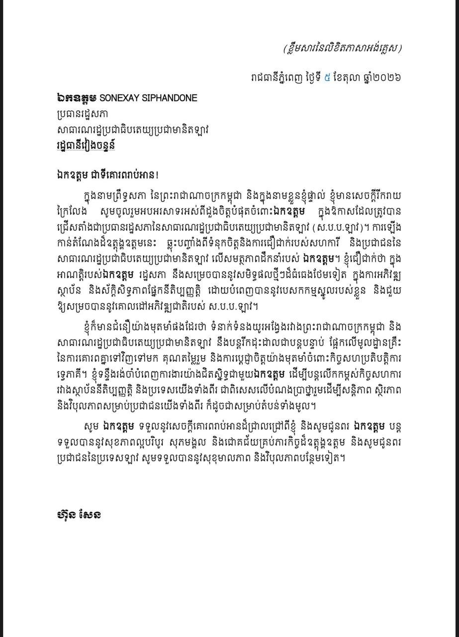 洪森亲王致贺老挝新任国会主席 巩固两国友好关系