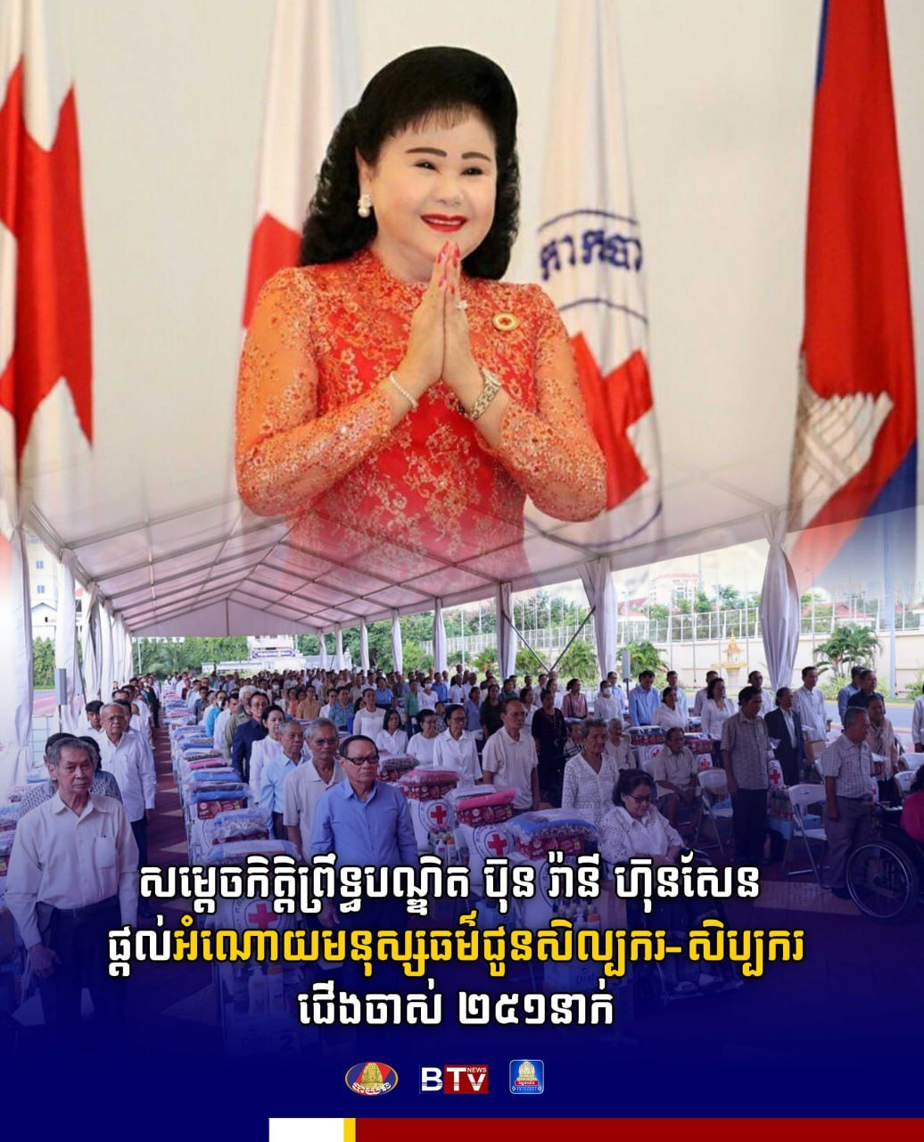 文拉妮夫人向251名资深艺术家提供人道援助