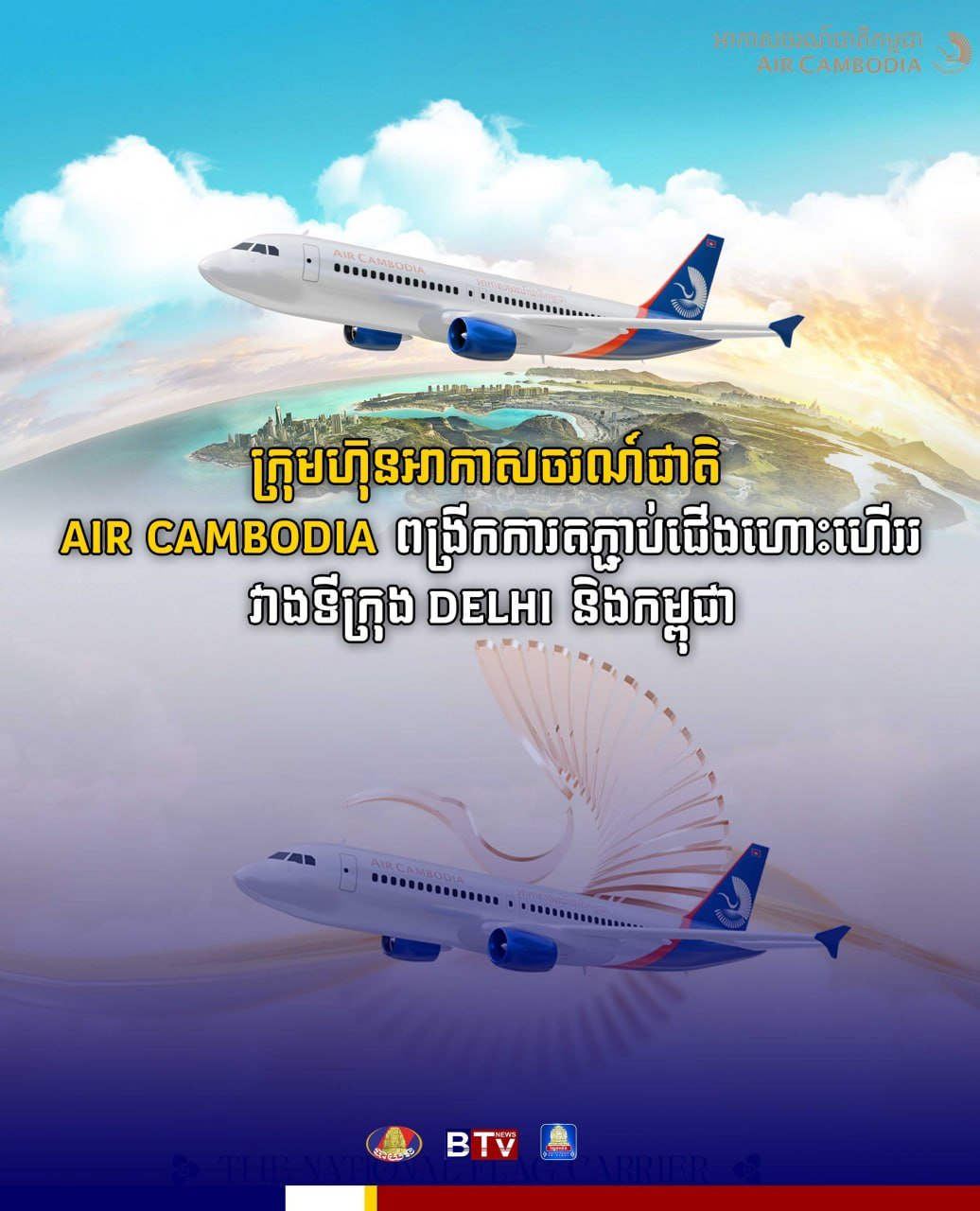 柬埔寨航空开通德里至金边直飞航线