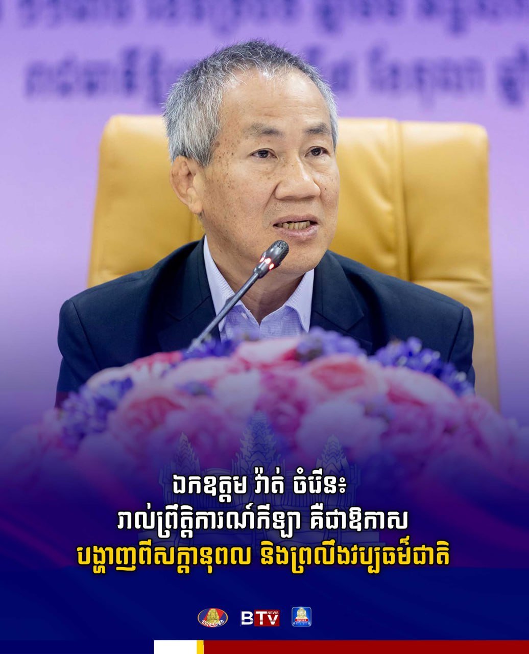 柬埔寨体育官员表示,各类体育赛事是展示国家潜力及民族文化灵魂