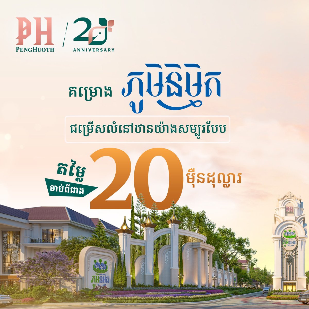铁桥头区新项目ភូមិនិម្មិត开盘 起价20万美元