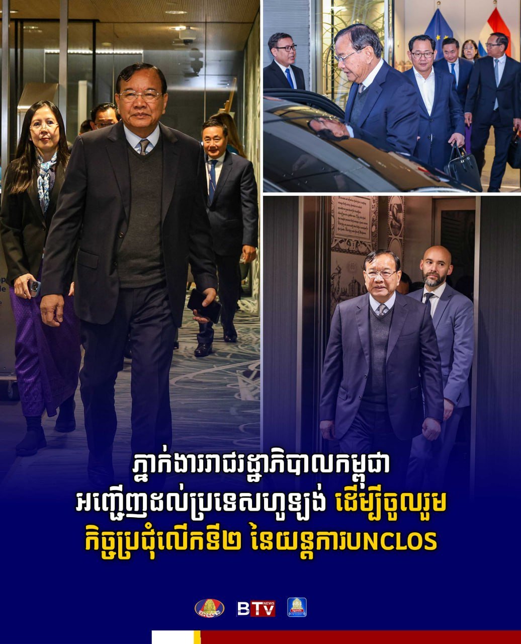 柬埔寨代表团赴荷兰参加UNCLOS会议