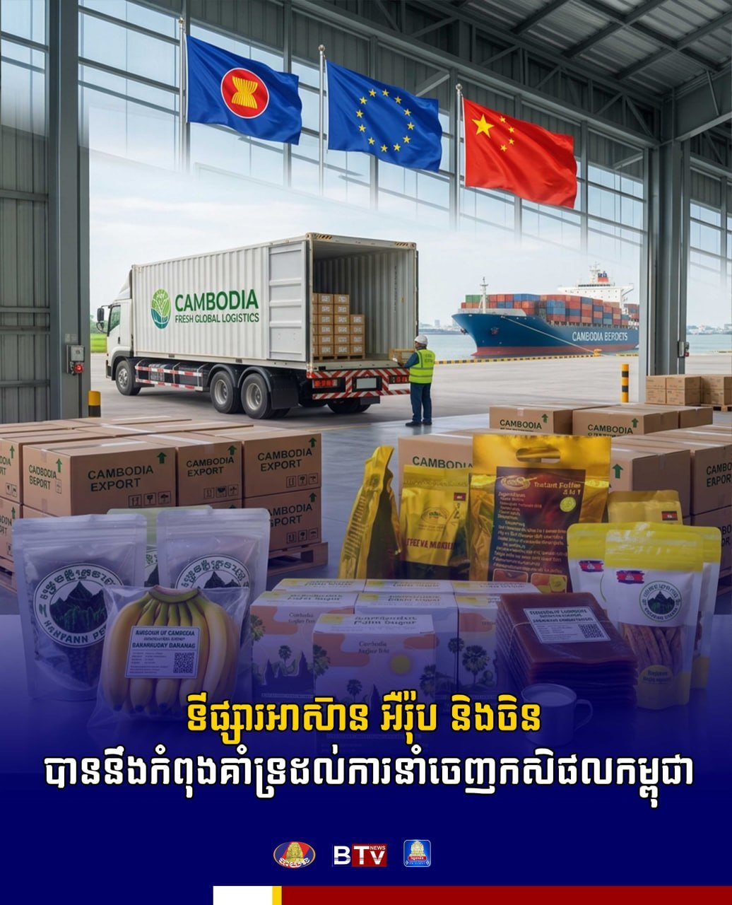 东盟欧洲及中国市场持续支持柬埔寨农产品出口