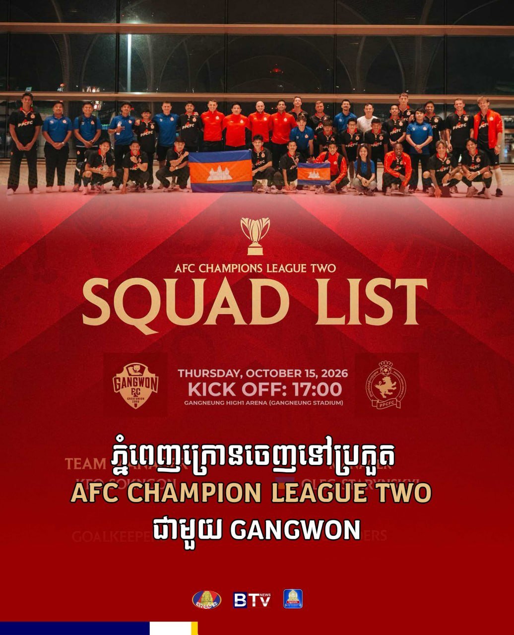 金边皇冠足球俱乐部出征AFC二级联赛 对阵江原FC