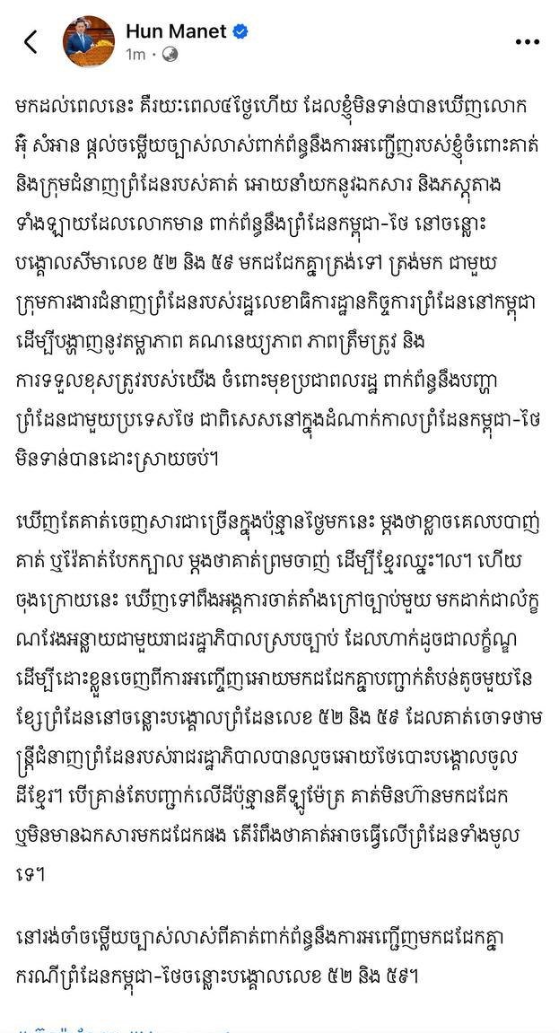洪玛奈首相再次质询Um Sam An关于边境争议的答复