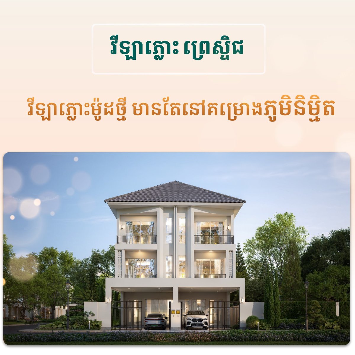 铁桥头区新项目ភូមិនិម្មិត开盘 起价20万美元