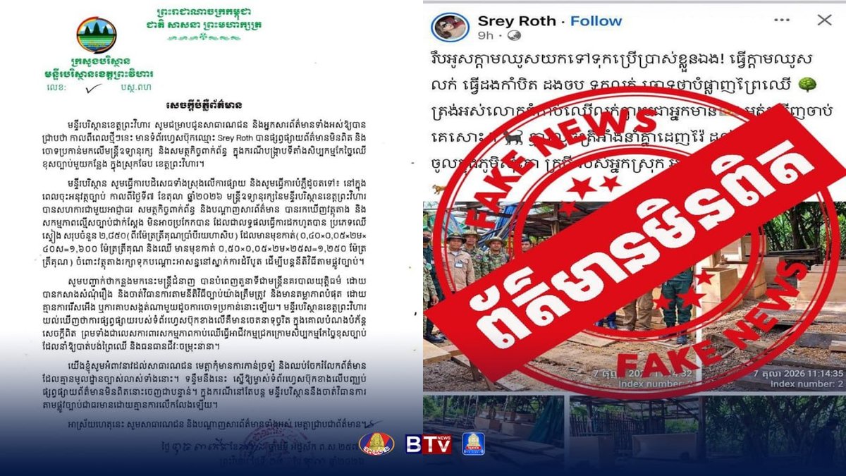 柏威夏省环境厅就近期关于森林犯罪执法的报道进行澄清,并要求相